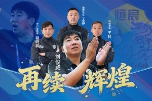 率队冲甲并夺得中乙冠军！官方：广西恒宸与刘俊威教练团队续约
